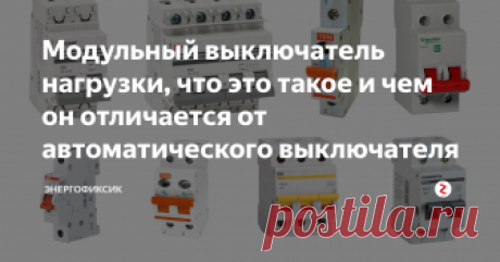 Модульный выключатель нагрузки, что это такое и чем он отличается от автоматического выключателя Все мы с вами прекрасно знаем, что такое автоматический выключатель и для чего он предназначен, а вот что такое выключатель нагрузки скажет далеко не каждый. В этой статье я расскажу, что такое модульный выключатель нагрузки, а также чем они отличаются от обычного автомата и где его в основном применяют.
Содержание
Что такое выключатель нагрузки (ВН)
ВН: какие они бывают