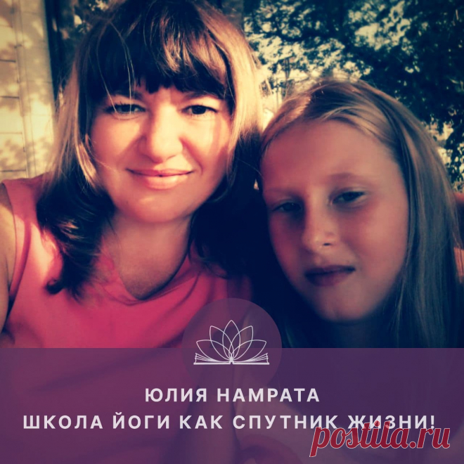 — Здравствуйте, друзья! Меня зовут Ольга Соловьева. И сейчас мы находимся в виртуальной студии Открытого Йога Журнала. У нас сегодня в гостях Юлия Намрата.