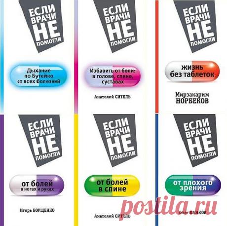 Если врачи не помогли в 12 книгах (2015-2017) FB2 "Если врачи не помогли" - В этой серии книг вы найдете подробные пошаговые описания каждого занятия с рисунками и схемами. Они помогут вам самостоятельно, без постороннего воздействия и вмешательства, запустить механизм самооздоровления организма и вернуть себе энергию и бодрость