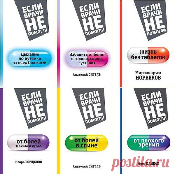 Если врачи не помогли в 12 книгах (2015-2017) FB2 