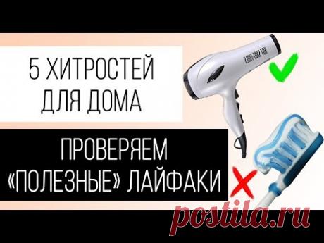 5 лайфхаков для дома! Проверяем идеи с Pinterest. - YouTube