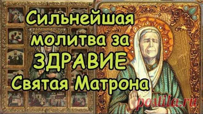 Молитва Матроне Московской  Сильнейшая Молитва за Здравие Родных и Близких