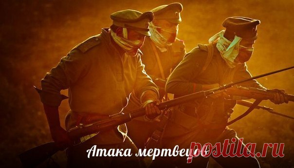 Атака мертвецов. Как 60 солдат обратили в бегство три полка немцев — Интересные факты