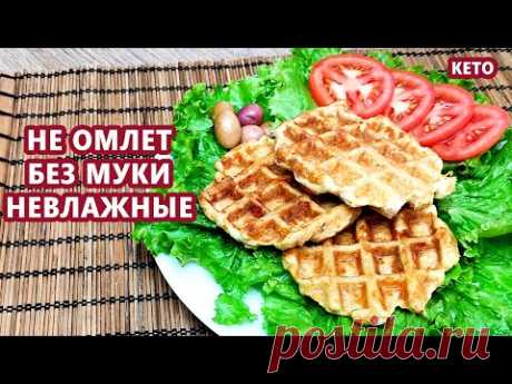 САМЫЕ ВКУСные кето хлеб вафли из тунца без муки | (Кето рецепты, Диабетические, Безглютеновые)
