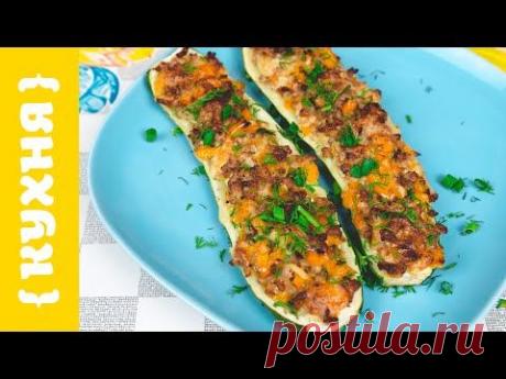 ФАРШИРОВАННЫЕ КАБАЧКИ ЦУКИНИ | БЕЗУМНО ВКУСНО