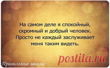 Правильные мысли