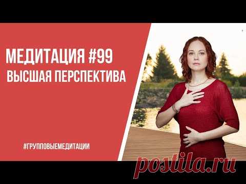 [Медитация #99] Высшая перспектива - YouTube