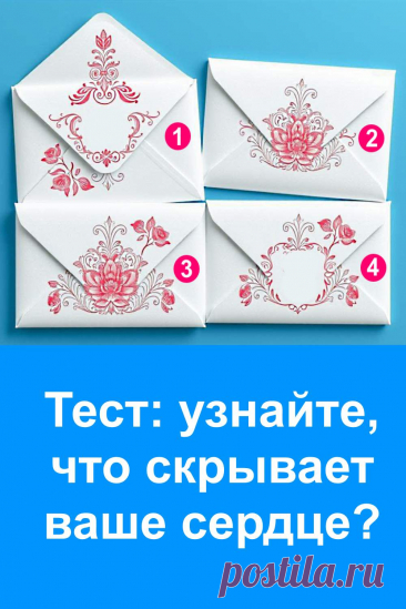 Что прячет ваше сердце? Этот душевный тест с четырьмя белыми конвертами поможет узнать, какие чувства живут внутри вас — даже те, о которых вы не догадывались. Надежда, сила, забота или невысказанные слова — каждая подсказка даёт повод остановиться и почувствовать себя. Простой способ понять своё внутреннее состояние и немного ближе познакомиться с собой.