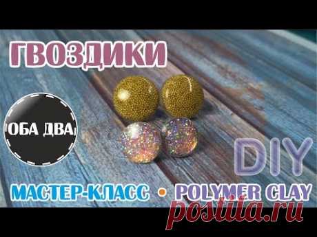 Серьги-гвоздики • быстро и легко • эпоксидка • мастер-класс