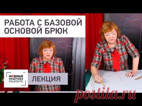 (2) Как грамотно работать с базовой основой брюк. Ответы на вопросы. Лекция от Ирины Михайловны. - YouTube