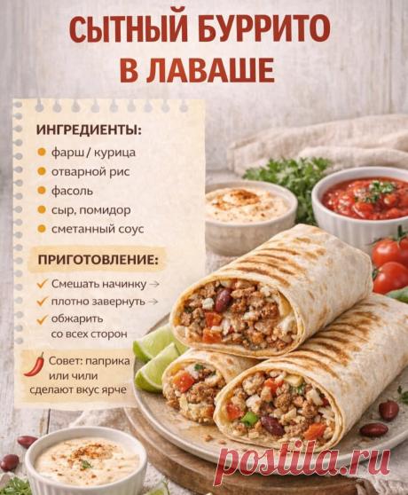 Сытный буррито в лаваше