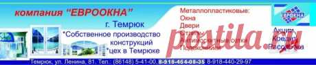 &quot;Евроокна&quot; г. Темрюк, производство, монтаж металлопластикомых окон, конструкций, дверей и т.д.