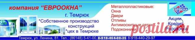 "Евроокна" г. Темрюк, производство, монтаж металлопластикомых окон, конструкций, дверей и т.д.