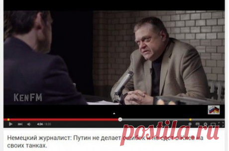 Немецкий журналист: Путин не делает ошибок и не едет в Киев на своих танках.