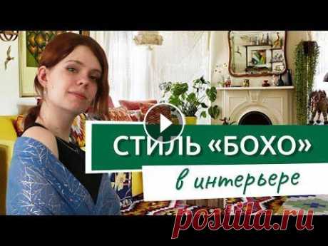Интерьер в БОХО стиле, что такое бохо шик! #remelle​​ #ремонтквартир​​ #дизайнинтерьера​ Скандинавский, лофт, хай-тек – пока эти стили у всех на слуху, бохо остается редким гостем в постсоветск...