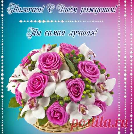 Открытка - Мамочка! Ты самая лучшая! С днём рождения