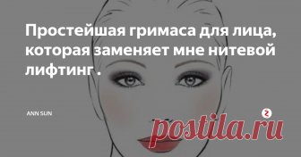 Простейшая гримаса для лица, которая заменяет мне нитевой лифтинг . Вечный вопрос, как сохранить молодой кожу лица, наверное, мучает многих. И меня в том числе. Я по своей натуре такой человек, который не любит заморачиваться. Я знаю, что можно делать специальную гимнастику для лица, но на это нужно время. А помимо этого ещё желательно сидеть напротив зеркала, чтобы видеть, правильно или нет делаешь упражнение.
Но однажды я услышала, что можно делать очень простую
