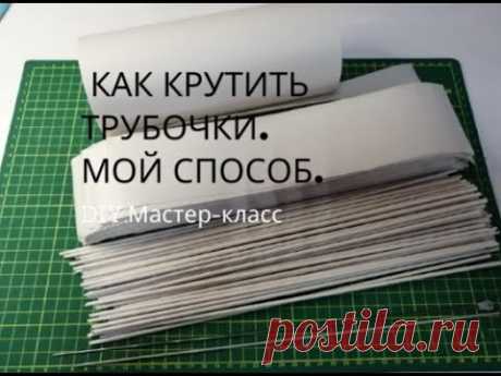 Как крутить трубочки для плетения корзинок