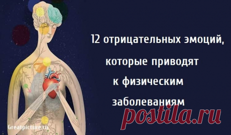 12 отрицательных эмоций, которые приводят к физическим заболеваниям 12 отрицательных эмоций, которые приводят к физическим заболеваниям.Злость, угрызения совести, злоба, образуют в нашем существовании