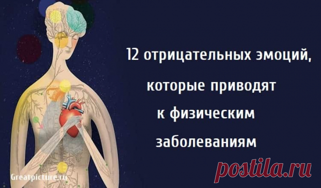 12 отрицательных эмоций, которые приводят к физическим заболеваниям 12 отрицательных эмоций, которые приводят к физическим заболеваниям.Злость, угрызения совести, злоба, образуют в нашем существовании