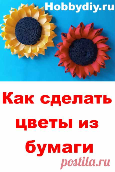Как сделать подсолнух из бумаги. Цветы из бумаги. Поделки.Хобби