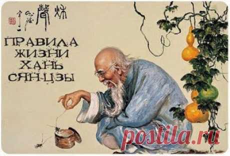 Правила жизни философа-даосиста Хань Сян-цзы. | Lotus