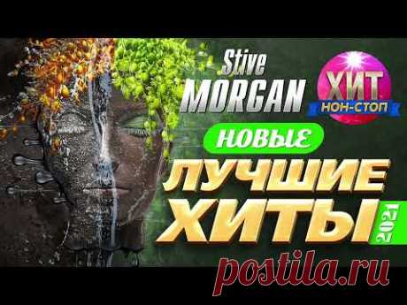 Stive Morgan  - Новые и Лучшие Хиты 2021