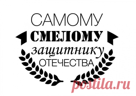 скрапбукинг надписи для мужчины: 6 тыс изображений найдено в Яндекс.Картинках