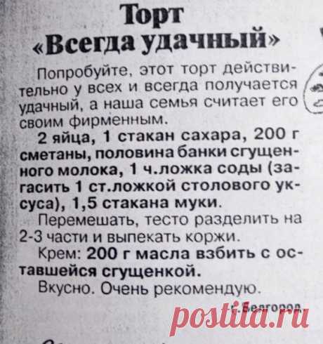 Побалуйте деток десертом из нашего прошлого  Рецепт тортика, проверенный годами