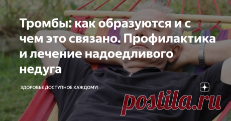 Тромбы: как образуются и с чем это связано. Профилактика и лечение надоедливого недуга В последнее время темы, которые связанные с тромбами стали очень популярны. Будь то профилактика этой болезни, способы лечения и тому подобные, но тема по поводу тому, как образуются тромбы, встречаются редко. В этой статье вы узнаете, как и почему образуются тромбы и способы, которые не дадут им появляться.   Как образуются тромбы:  С начало происходит повреждение или травма стенки сосу...