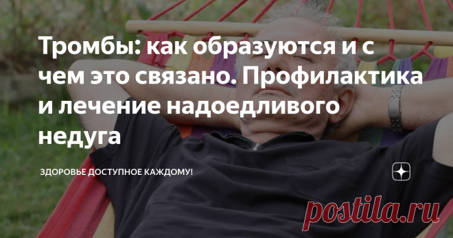 Тромбы: как образуются и с чем это связано. Профилактика и лечение надоедливого недуга В последнее время темы, которые связанные с тромбами стали очень популярны. Будь то профилактика этой болезни, способы лечения и тому подобные, но тема по поводу тому, как образуются тромбы, встречаются редко. В этой статье вы узнаете, как и почему образуются тромбы и способы, которые не дадут им появляться.   Как образуются тромбы:  С начало происходит повреждение или травма стенки сосу...