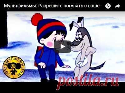 Разрешите погулять с вашей собакой, мультфильм (1984), смотреть мультики онлайн бесплатно | Русская сказка Мультфильм 