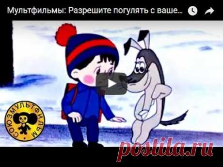 Разрешите погулять с вашей собакой, мультфильм (1984), смотреть мультики онлайн бесплатно | Русская сказка Мультфильм "Разрешите погулять с вашей собакой"; режиссер Мария Рудаченко; сценарист Юрий Яковлев; художник-постановщик Елена Гололобова; xудожники Вера Харитонова, Владимир Морозов, Анна Ат