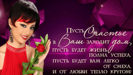 Успеха и любви Вам - Плейкасты