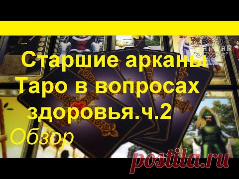 Старшие арканы Таро и тема здоровье.Видео урок.Обзор значений.ч.2 тиана Таро\tarot lessons