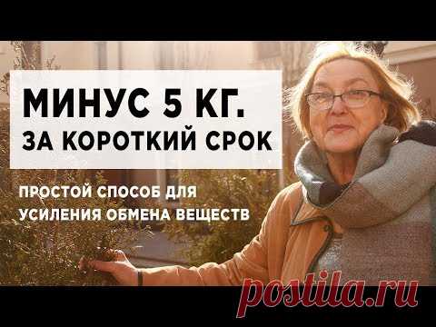 Минус 5 кг за кopoткий сpoк. Простой способ для усиления обмена веществ