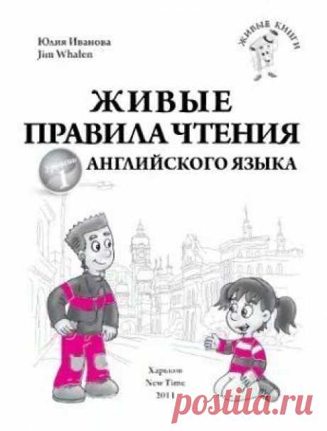 Живые правила чтения английского языка  / Неформальный Английский