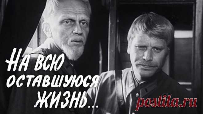 На всю оставшуюся жизнь (1975)
