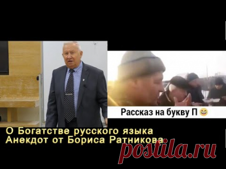 Борис Ратников Анекдот  о богатстве русского языка