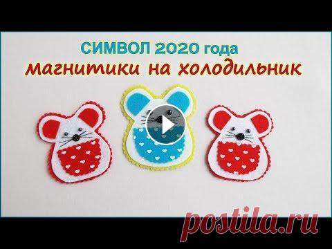 DIY.Символ 2020 года. Магнитики на холодильник подарок мышки mouse magnetsкрысы Мастер класс как сделать подарок магнитики на холодильник из фетра мышки, символ 2020 года . Master class on how to make a fridge magnet magnet gift f...