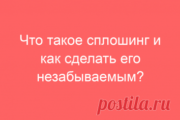 Что такое сплошинг и как сделать его незабываемым?