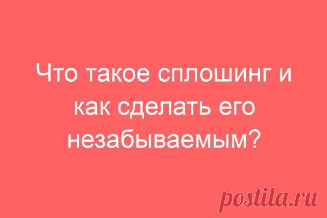 Что такое сплошинг и как сделать его незабываемым?