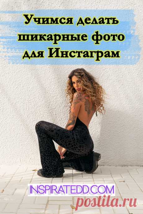 Как сделать красивые фото для Инстаграм? Правила создания красивого фото. Как красиво фотографировать. Секрет идеального фото для Инстаграм. Эта статья для тебя, если ты ищешь:
✔ как сделать свой профиль в Инстаграм красивым
✔ как красиво фотографироваться
✔ как продвинуть свой Инстаграм
✔ бесплатный простой тест на качество визуала в профиле Инстаграм
✔ как узнать хорошие ли у меня фото в Инстаграм
✔ какого рода фотографии делать для Инстаграм
✔ как собрать много лайков в Инстаграм