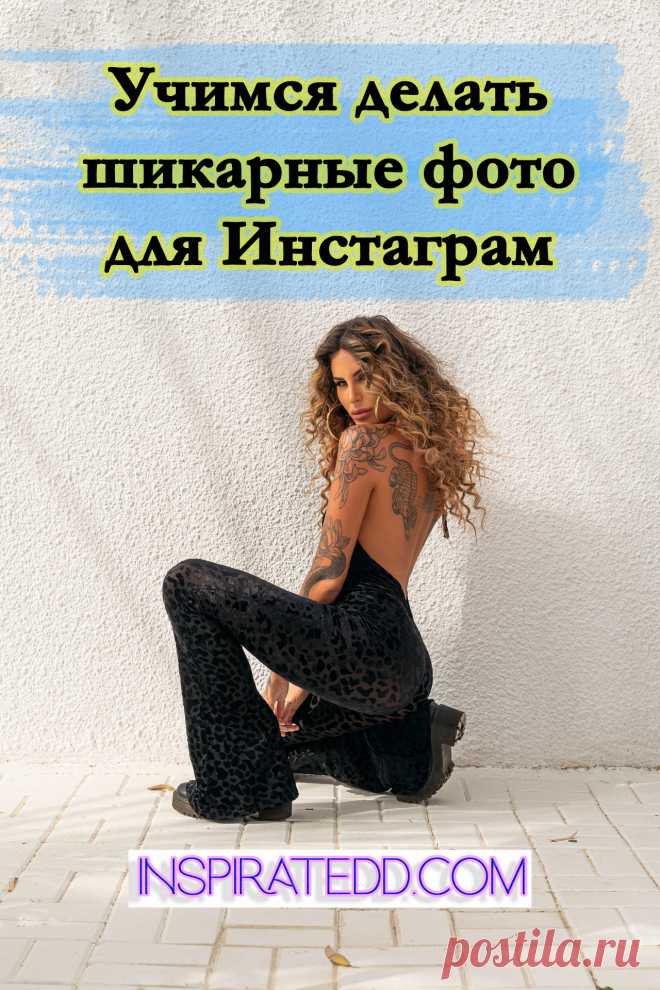 Как сделать красивые фото для Инстаграм? Правила создания красивого фото. Как красиво фотографировать. Секрет идеального фото для Инстаграм. Эта статья для тебя, если ты ищешь:
✔ как сделать свой профиль в Инстаграм красивым
✔ как красиво фотографироваться
✔ как продвинуть свой Инстаграм
✔ бесплатный простой тест на качество визуала в профиле Инстаграм
✔ как узнать хорошие ли у меня фото в Инстаграм
✔ какого рода фотографии делать для Инстаграм
✔ как собрать много лайков в Инстаграм