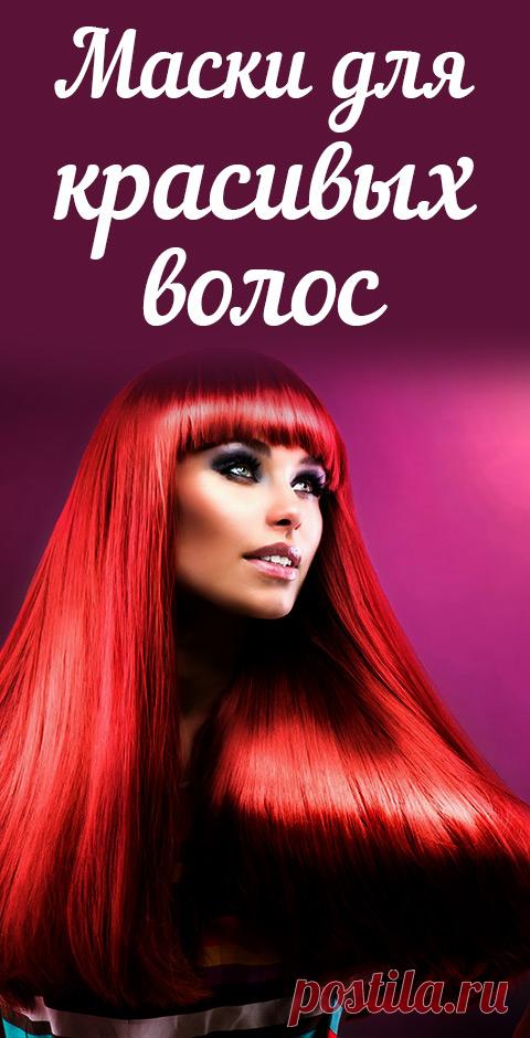 Как приготовить маску для волос в домашних условиях. Натуральные маски для красивых волос. Красота и молодость без инъекций • красота • здоровье • естественная красота • лицо • волосы • кожа • здоровые ногти • ногти • целлюлит • антицеллюлитный • женская красота • натуральная косметика • своими руками • домашняя косметика • статьи красота и здоровье • красота и здоровье кожи • красота статьи • все о красоте и здоровье • уход за собой • все для красоты женщины