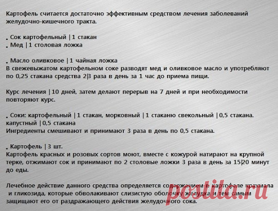 Лечение гастрита соком картофеля
Гастрит — воспалительное заболевание слизистой оболочки желудка, которое 
может протекать в острой или хронической форме.