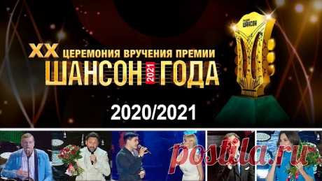 «Шансон Года» 2020 - 2021!