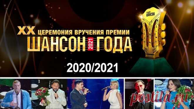 «Шансон Года» 2020 - 2021!