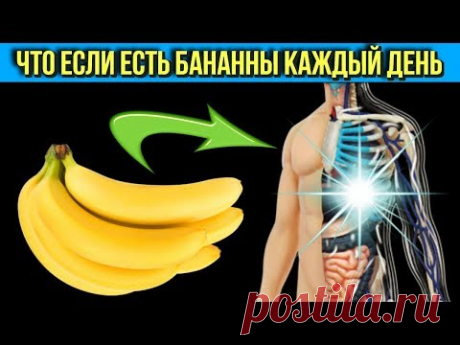Что Будет с Организмом если Есть Бананы каждый День Какие Проблемы со Здоровьем поможет решить Банан - YouTube
