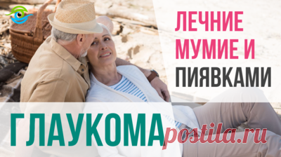Яндекс.Эфир Проверенные советы от больной глаукомой. Что такое лечение мумие и пиявками. Можно ли вылечить глаукому? Что это такое глаукома? Что видит человек с глаукомой? Как можно вылечить глаукому? Что такое глаукома и как ее лечить? Информация дана в качестве ознакомительной, не является инструкцией к действию, не отменяет назначений лечащего врача!

Тренажер МНОТ для глаз смотреть по ссылке: http://trenager-mnot.ru/